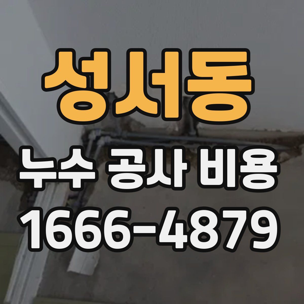 성서동 누수 공사 비용