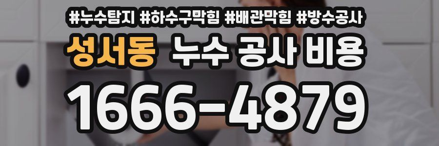 성서동 누수 공사 비용