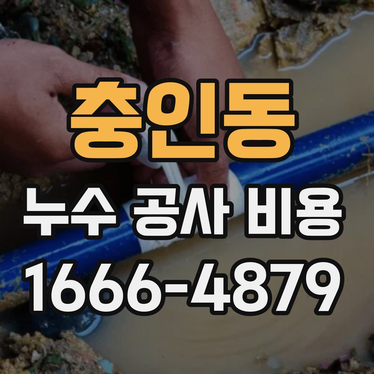 충인동 누수 공사 비용