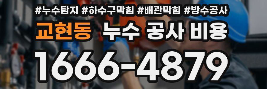 교현동 누수 공사 비용