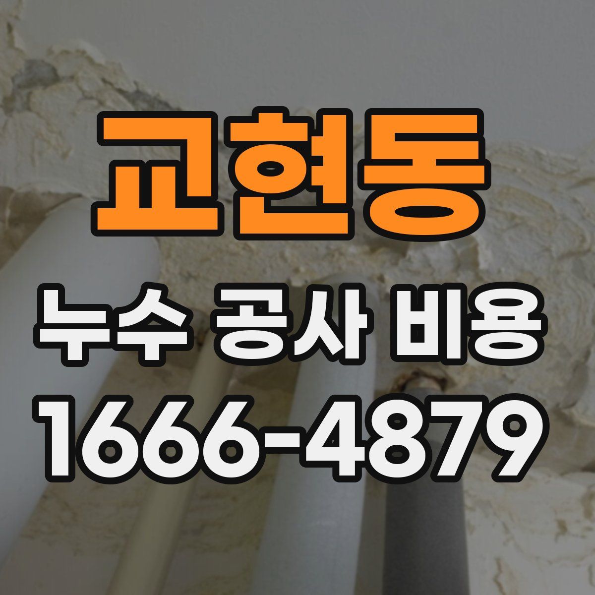 교현동 누수 공사 비용