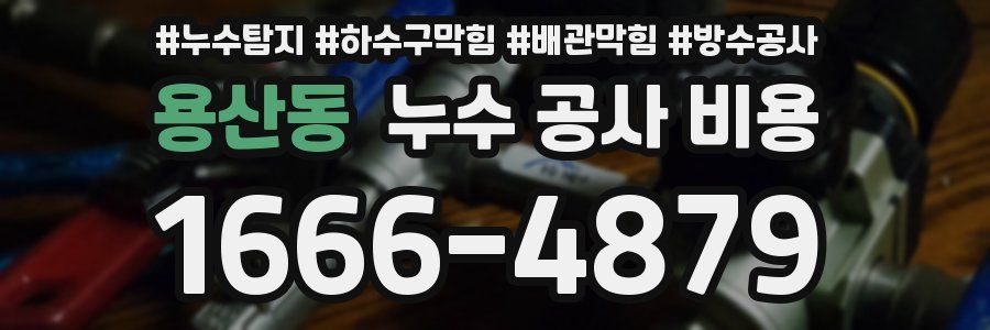용산동 누수 공사 비용