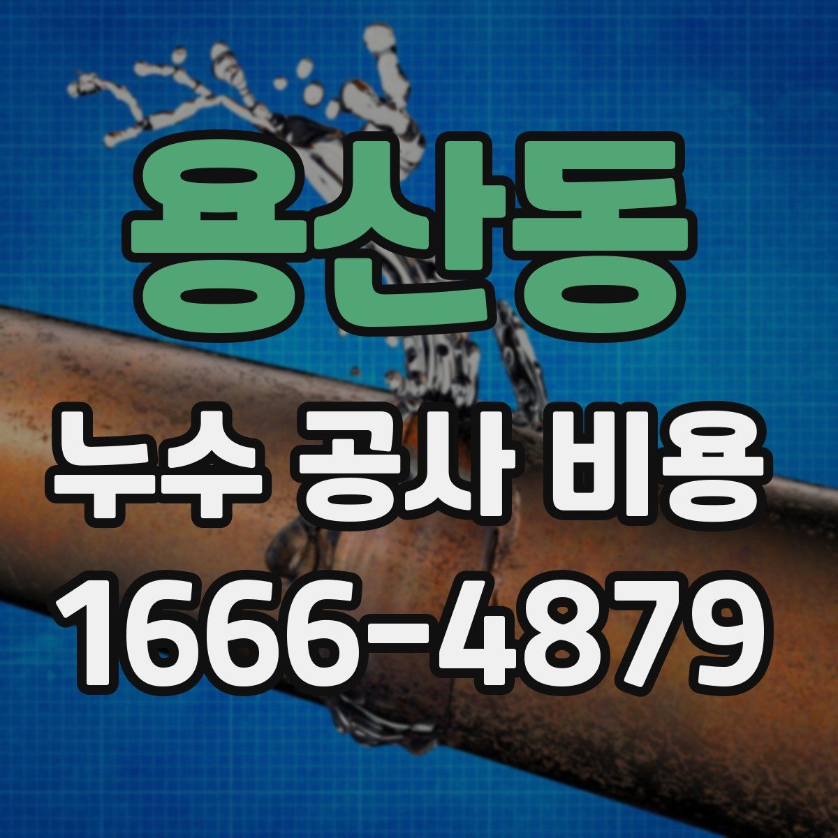용산동 누수 공사 비용