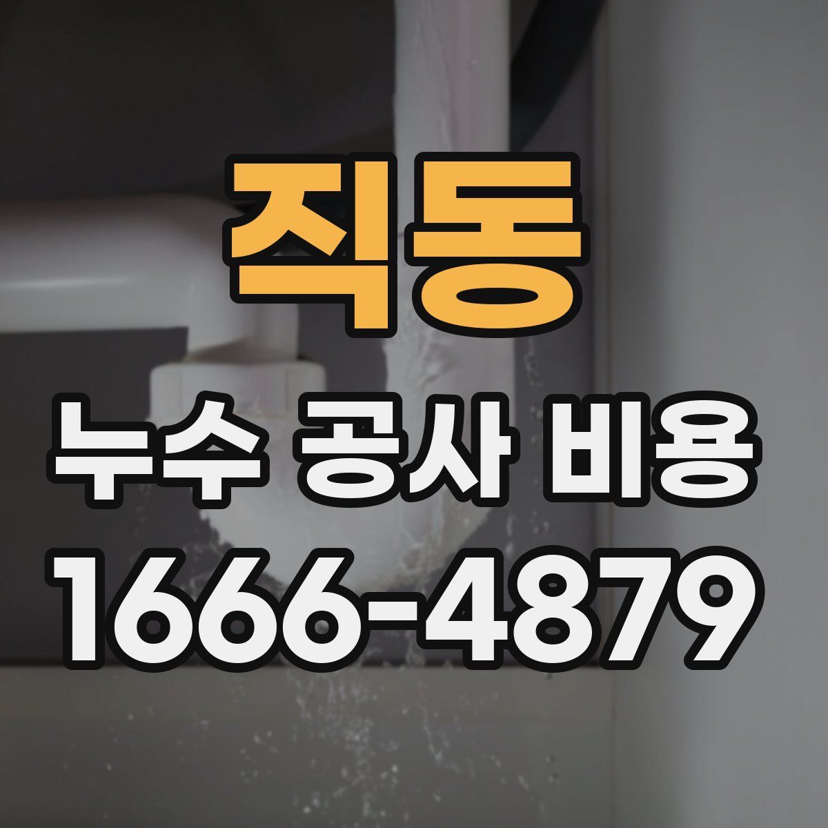 직동 누수 공사 비용