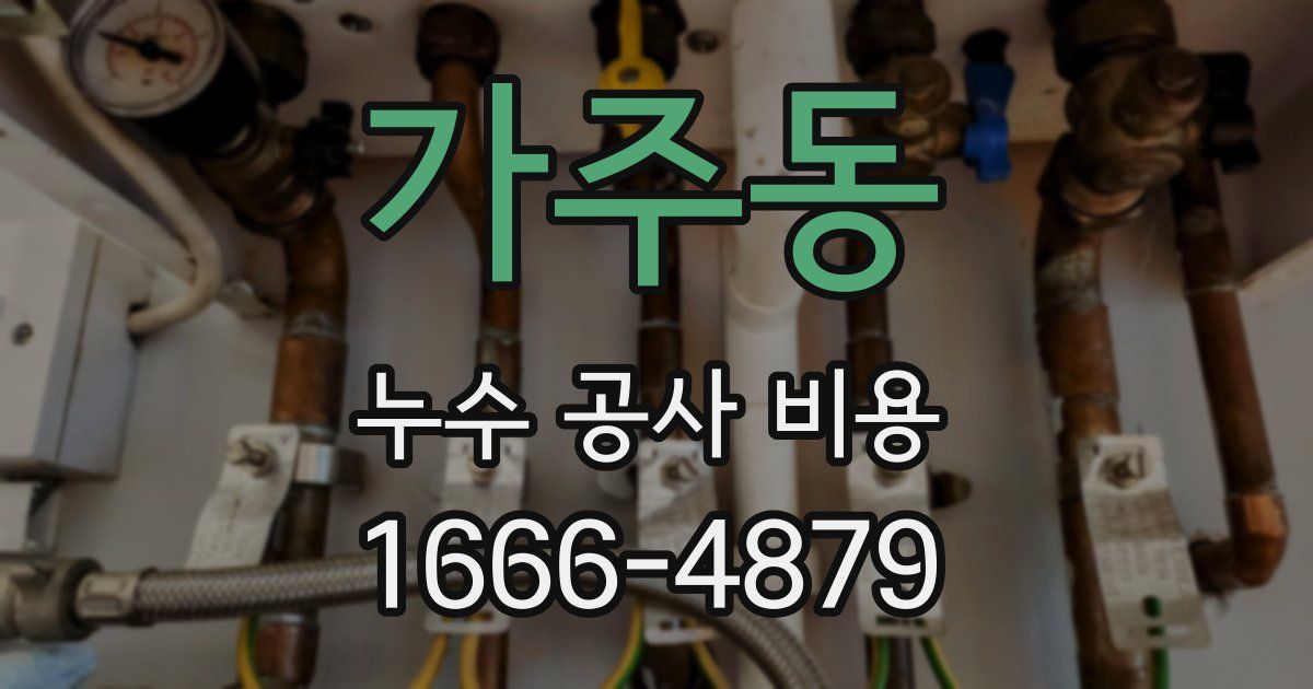 가주동 누수 공사 비용