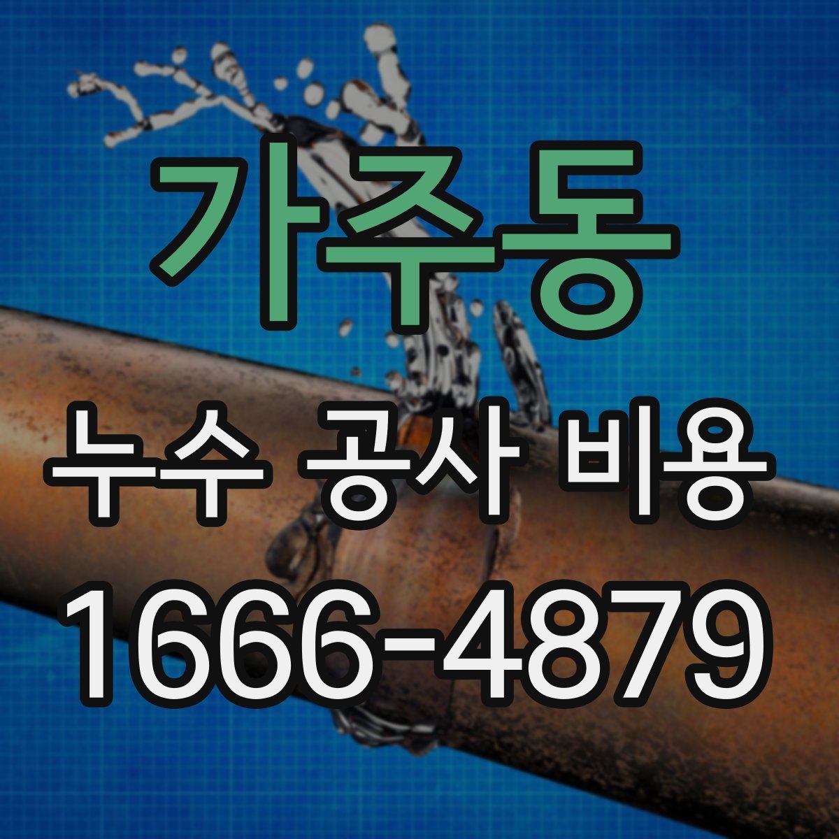 가주동 누수 공사 비용