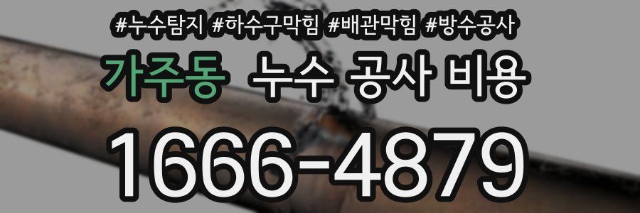 가주동 누수 공사 비용