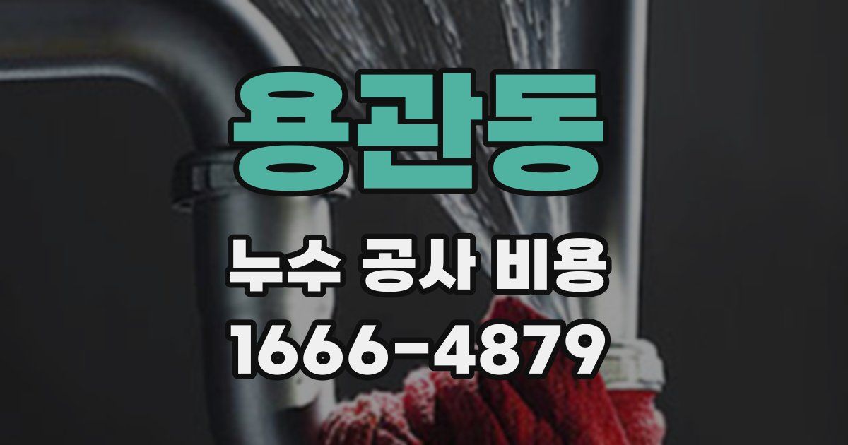 용관동 누수 공사 비용