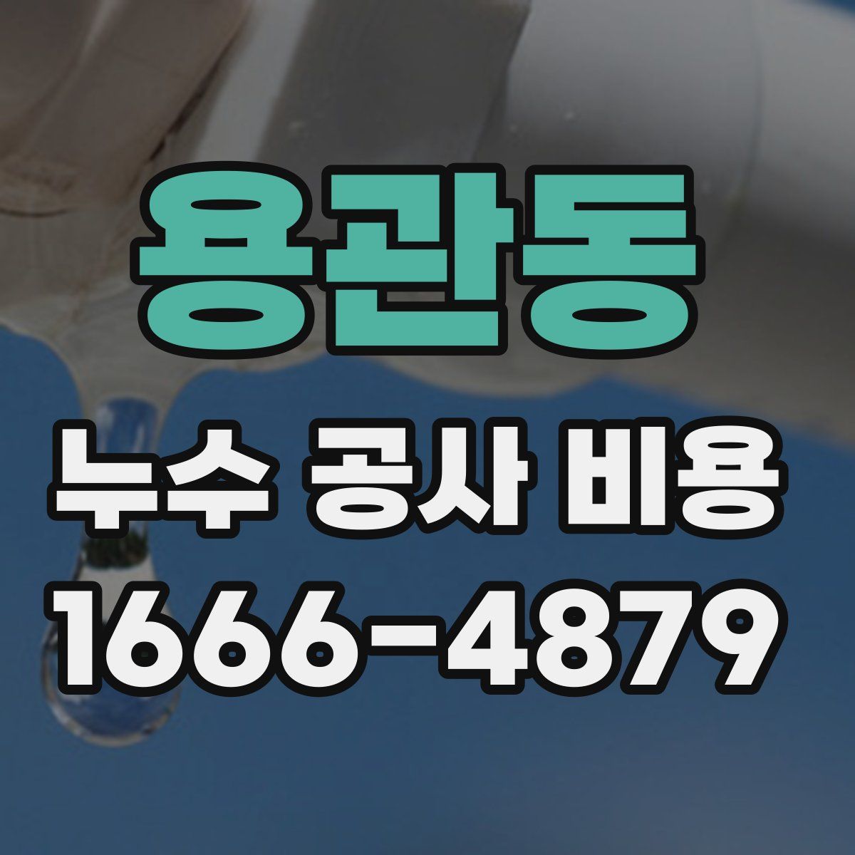 용관동 누수 공사 비용