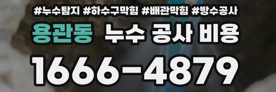 용관동 누수 공사 비용