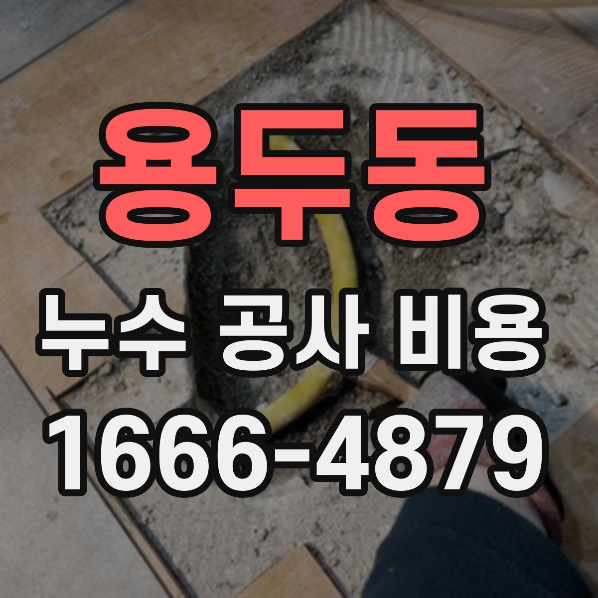 용두동 누수 공사 비용