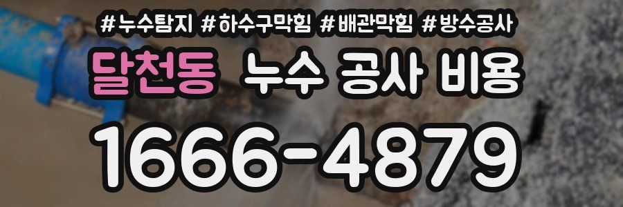 달천동 누수 공사 비용