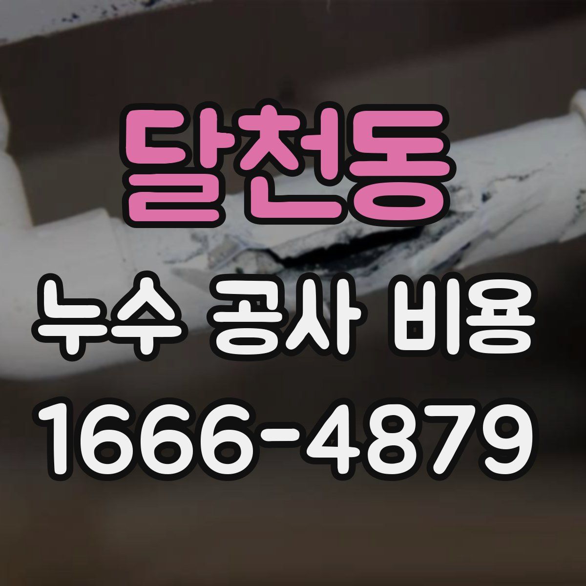 달천동 누수 공사 비용