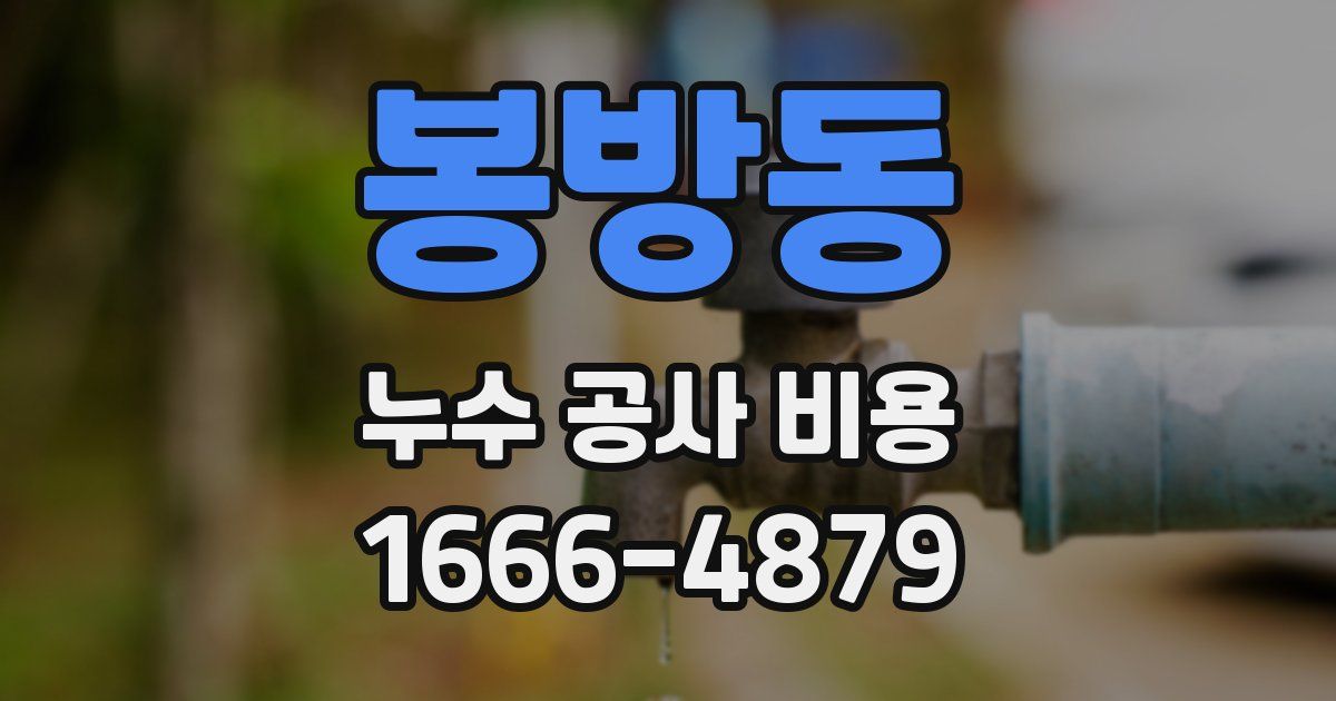 봉방동 누수 공사 비용