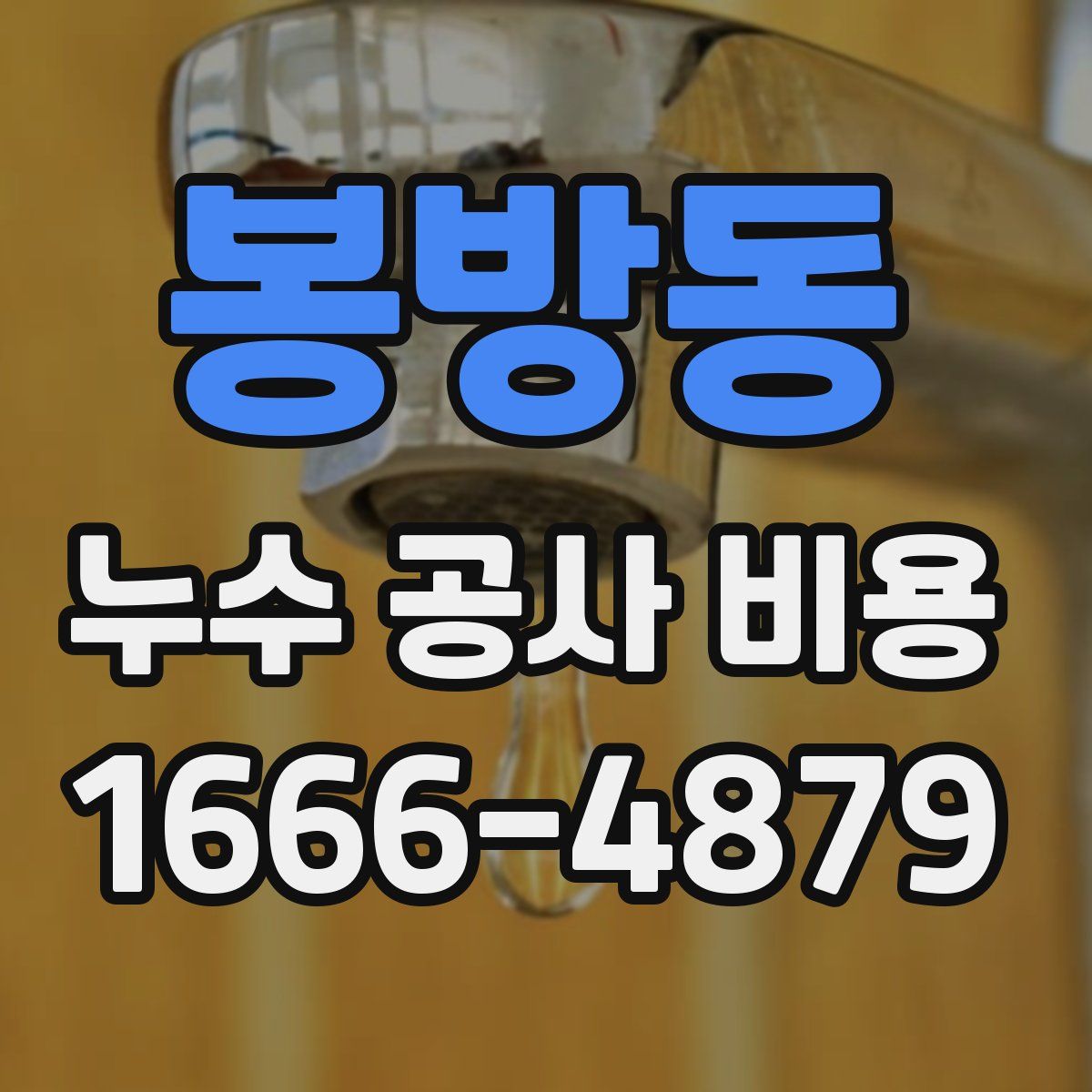 봉방동 누수 공사 비용