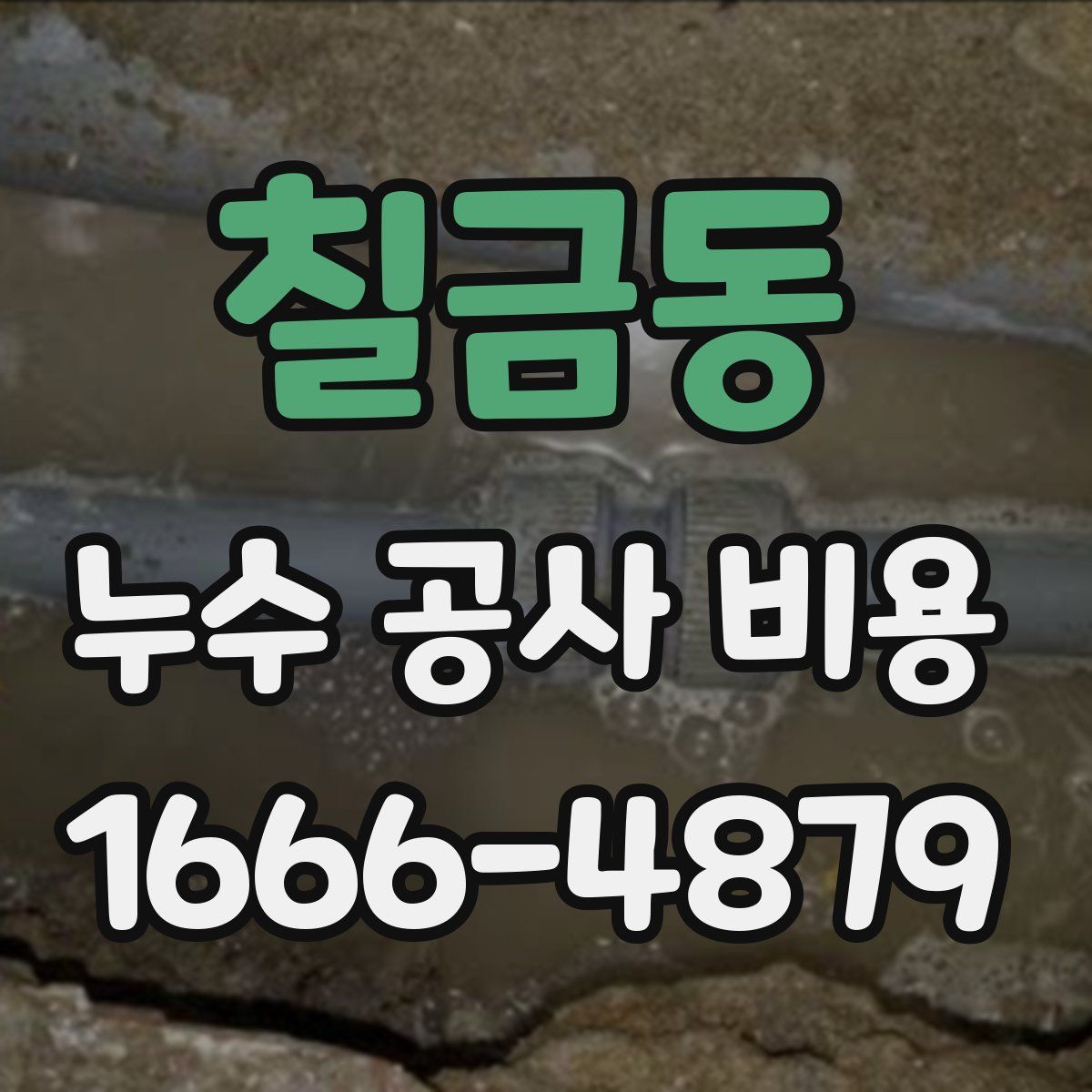 칠금동 누수 공사 비용