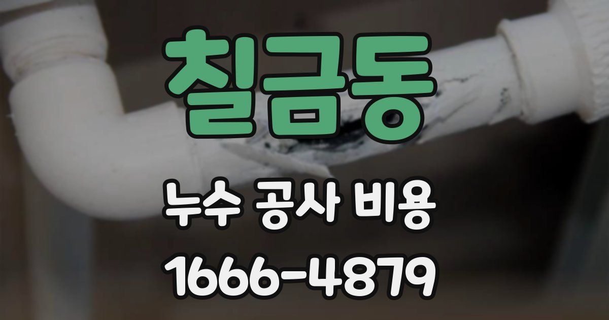 칠금동 누수 공사 비용
