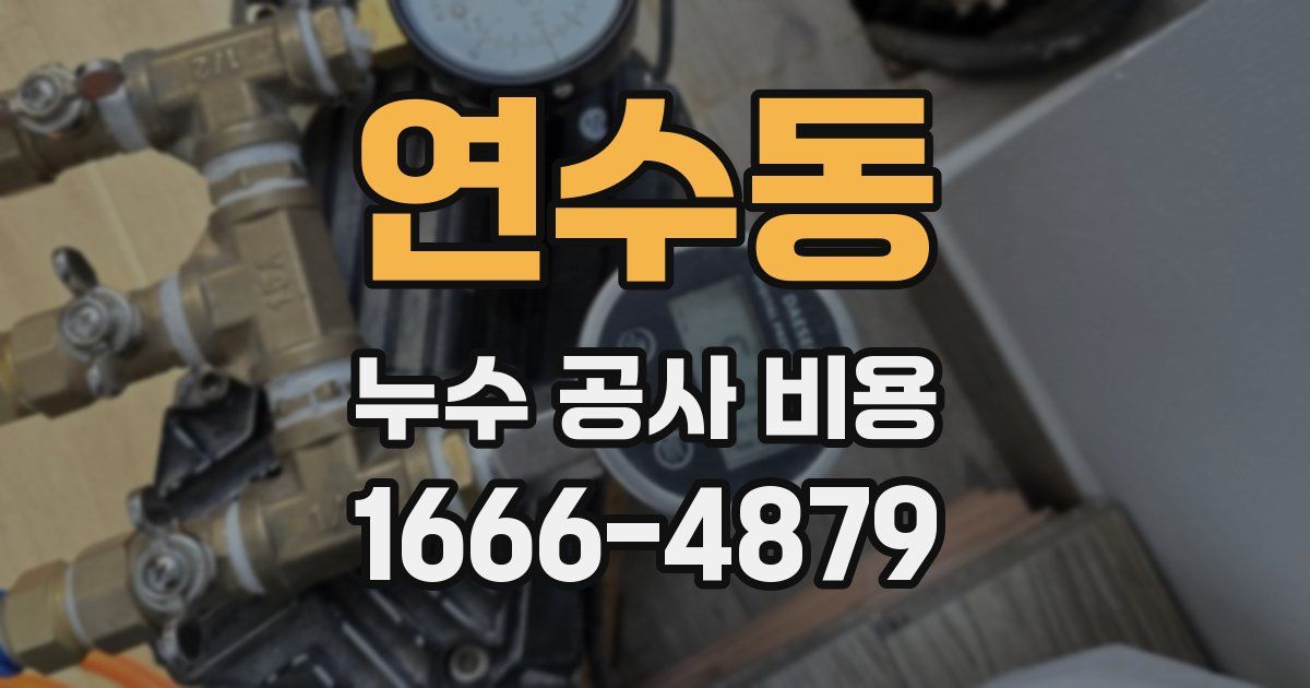 연수동 누수 공사 비용