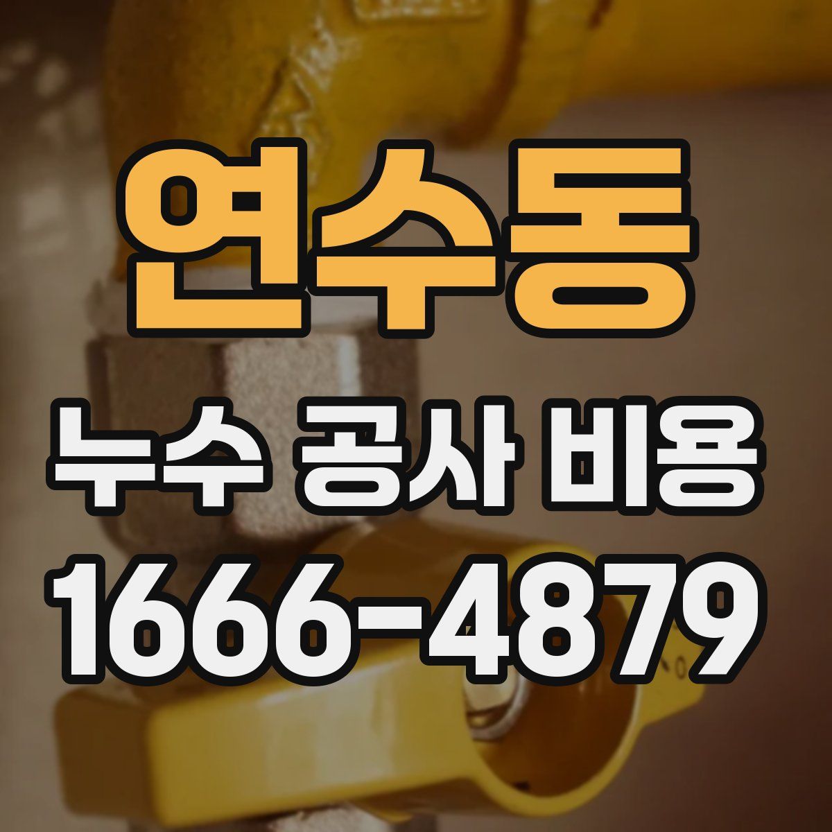 연수동 누수 공사 비용