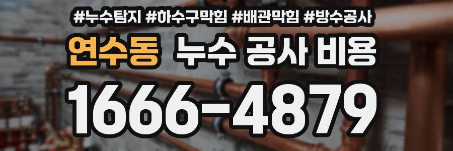 연수동 누수 공사 비용