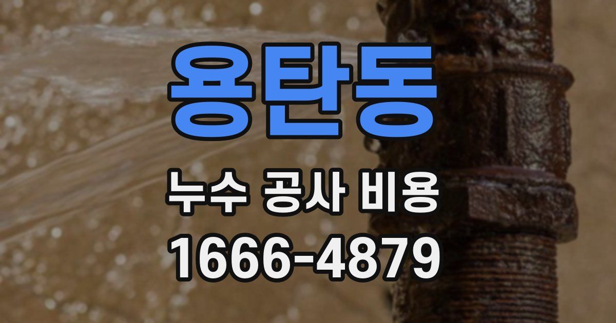 용탄동 누수 공사 비용