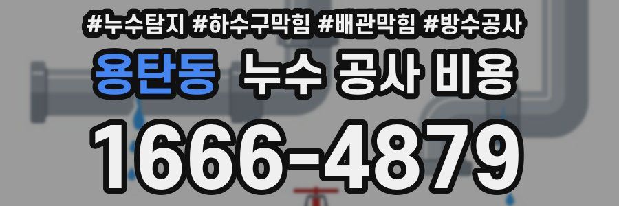 용탄동 누수 공사 비용