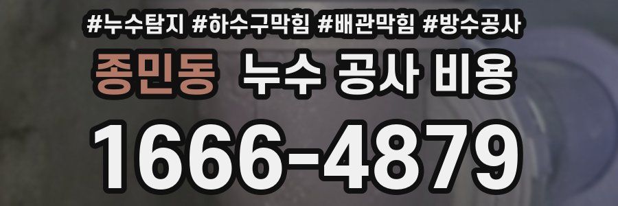 종민동 누수 공사 비용