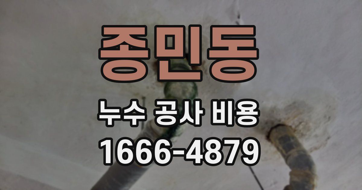 종민동 누수 공사 비용
