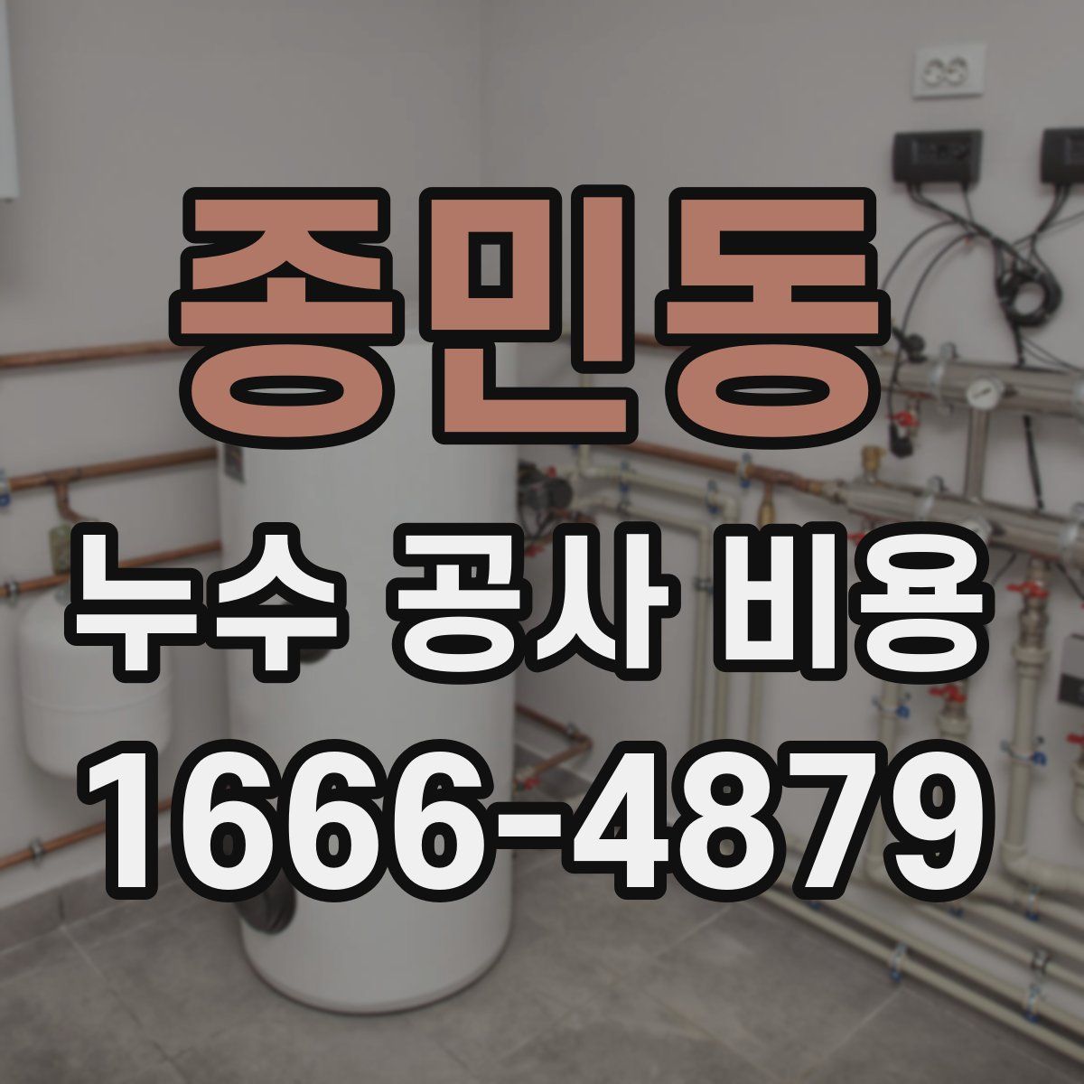 종민동 누수 공사 비용