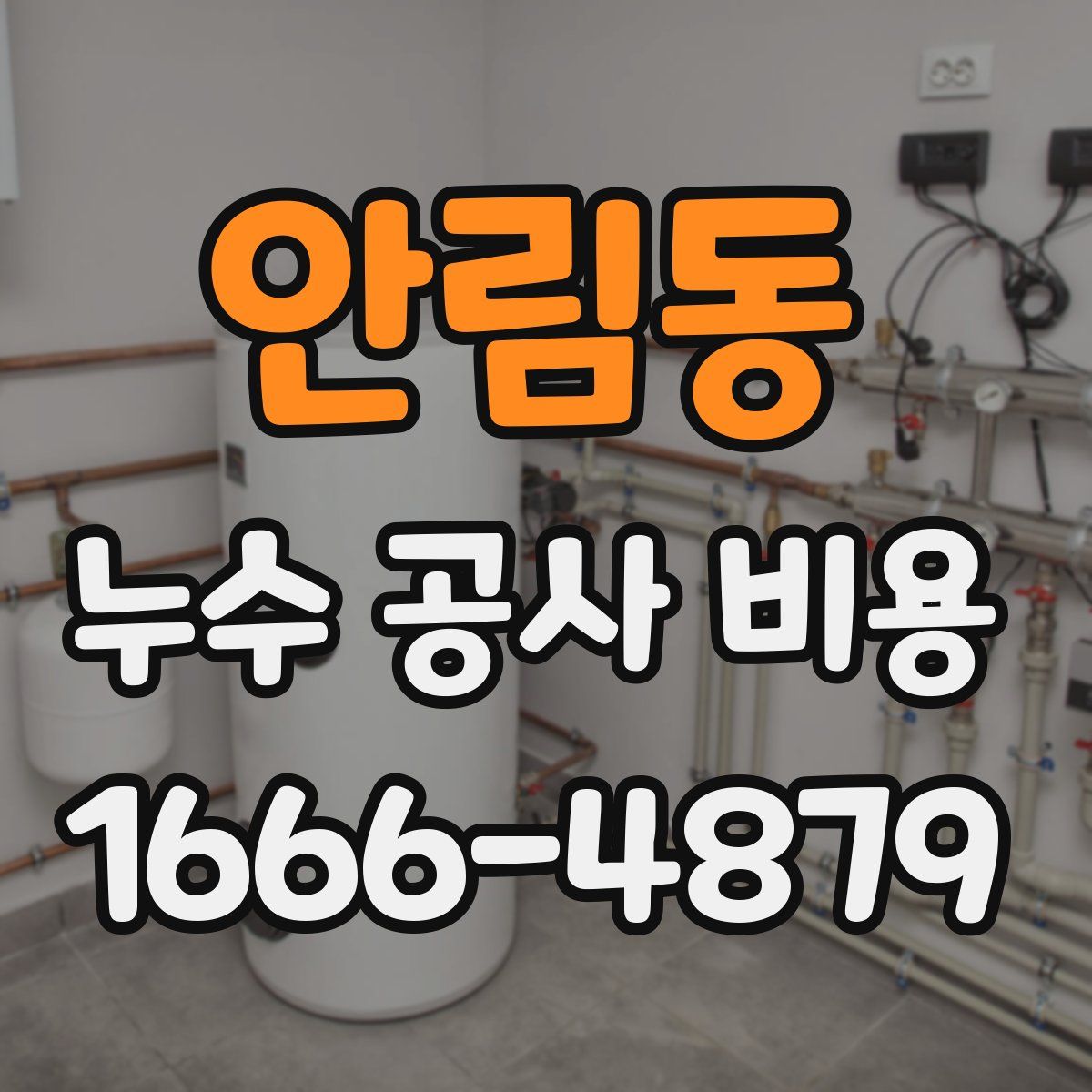 안림동 누수 공사 비용