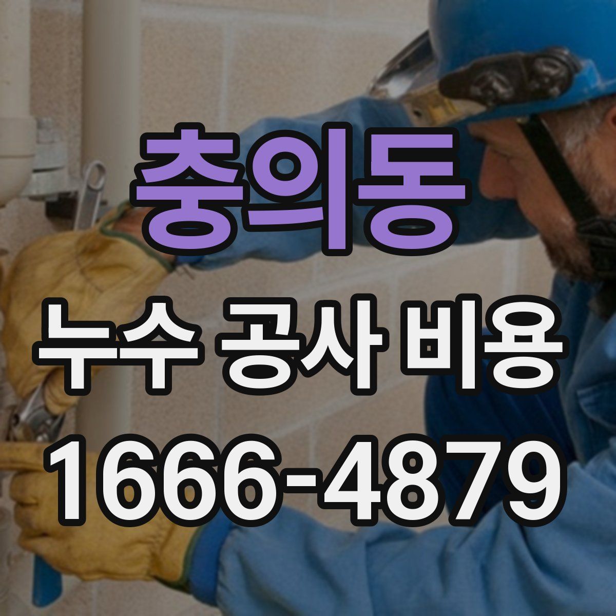 충의동 누수 공사 비용