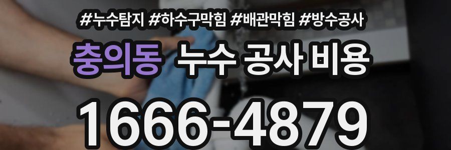 충의동 누수 공사 비용