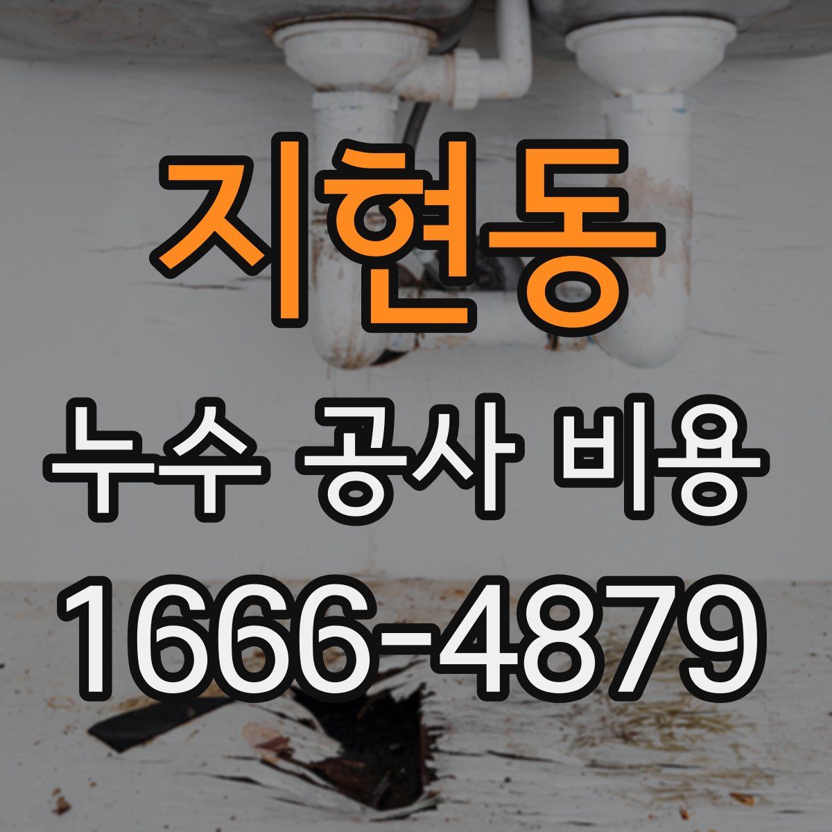 지현동 누수 공사 비용