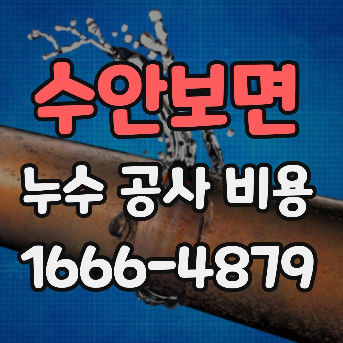 수안보면 누수 공사 비용