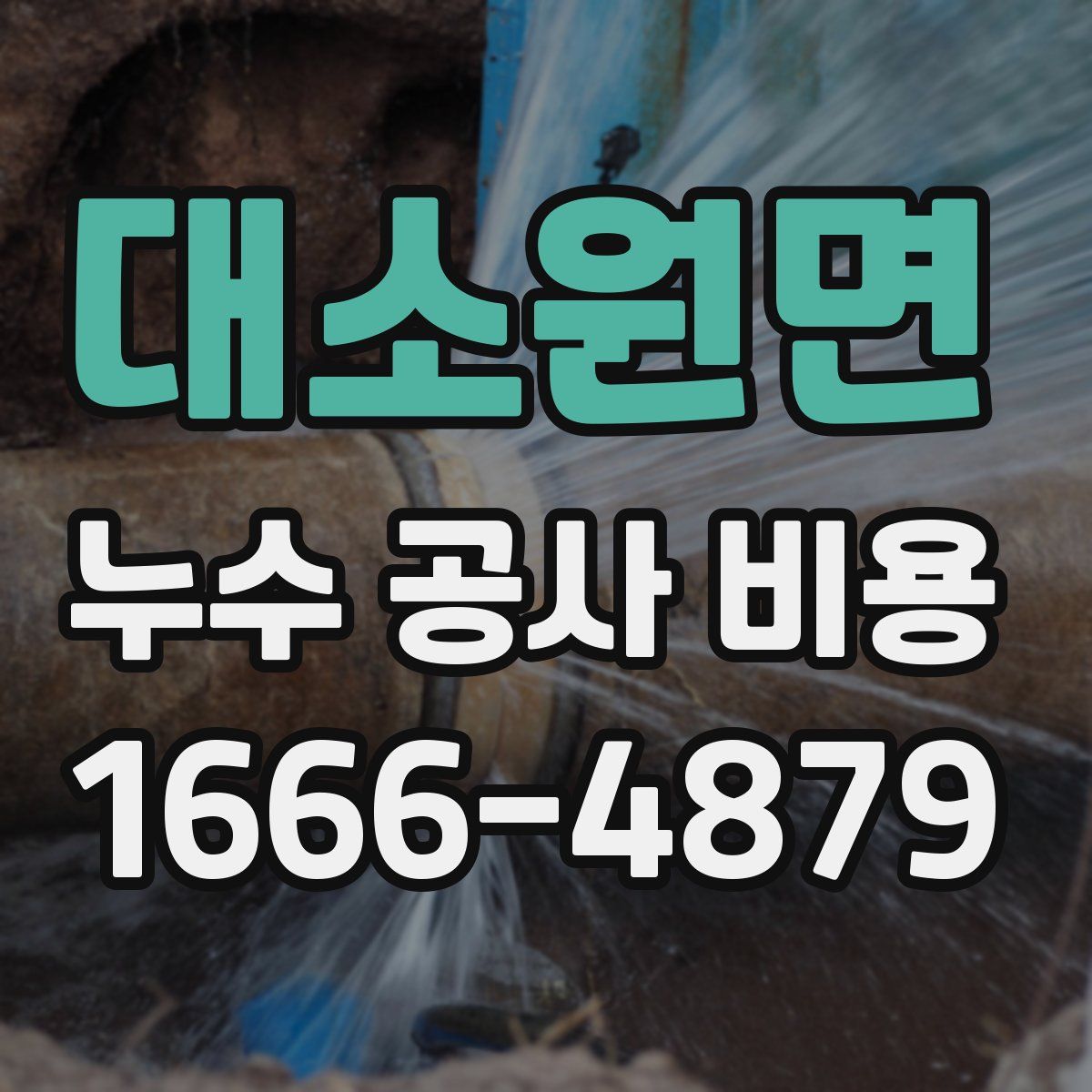 대소원면 누수 공사 비용