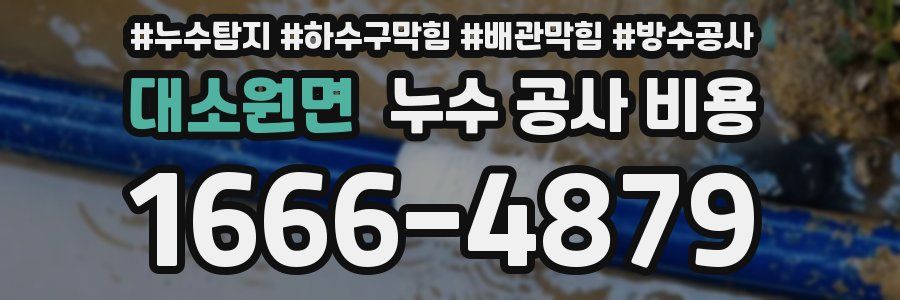 대소원면 누수 공사 비용