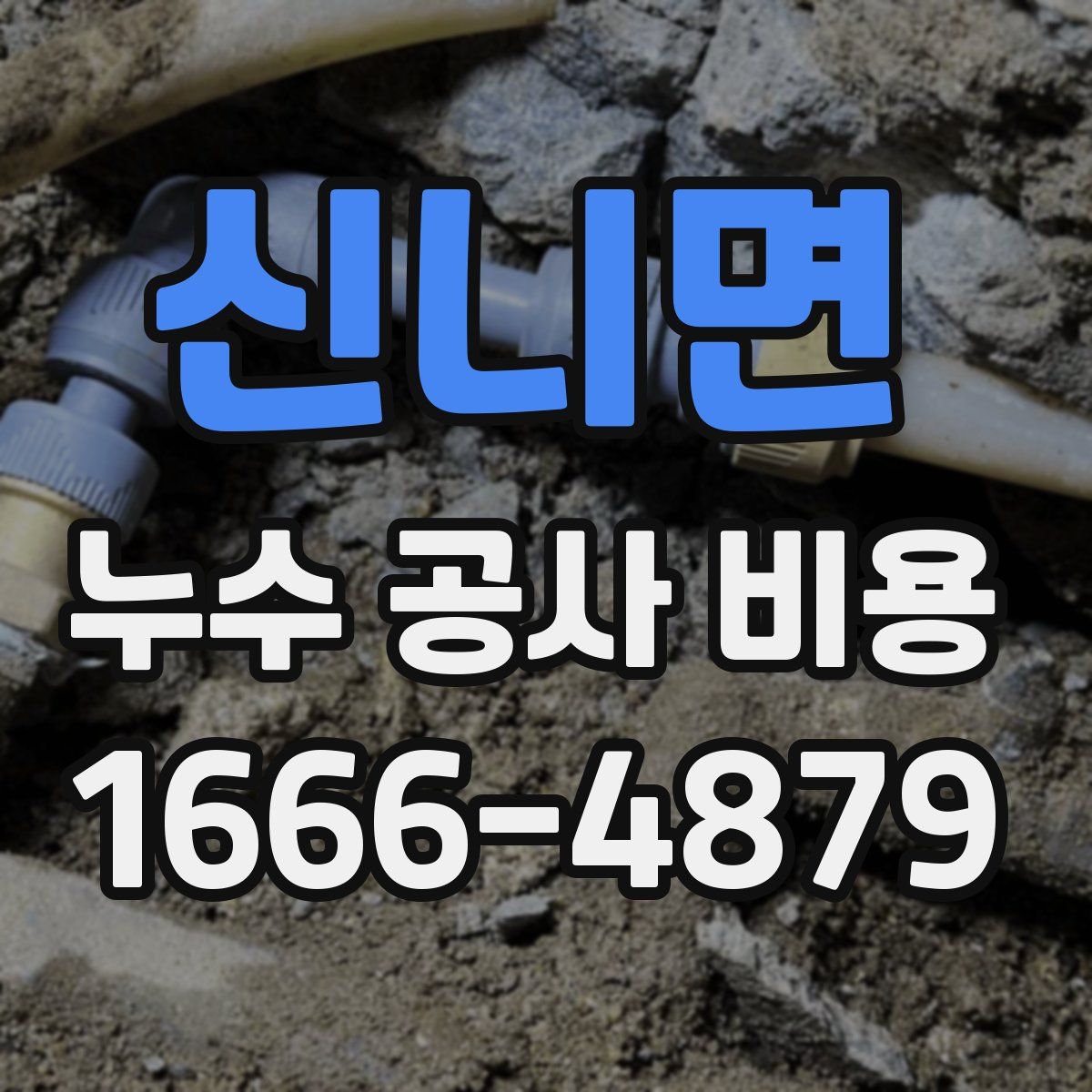 신니면 누수 공사 비용
