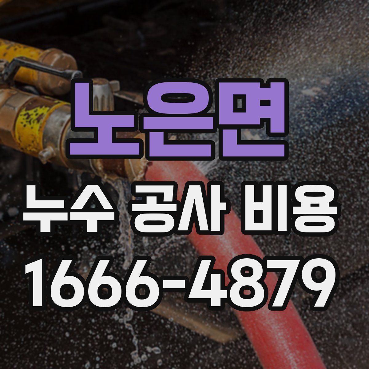 노은면 누수 공사 비용
