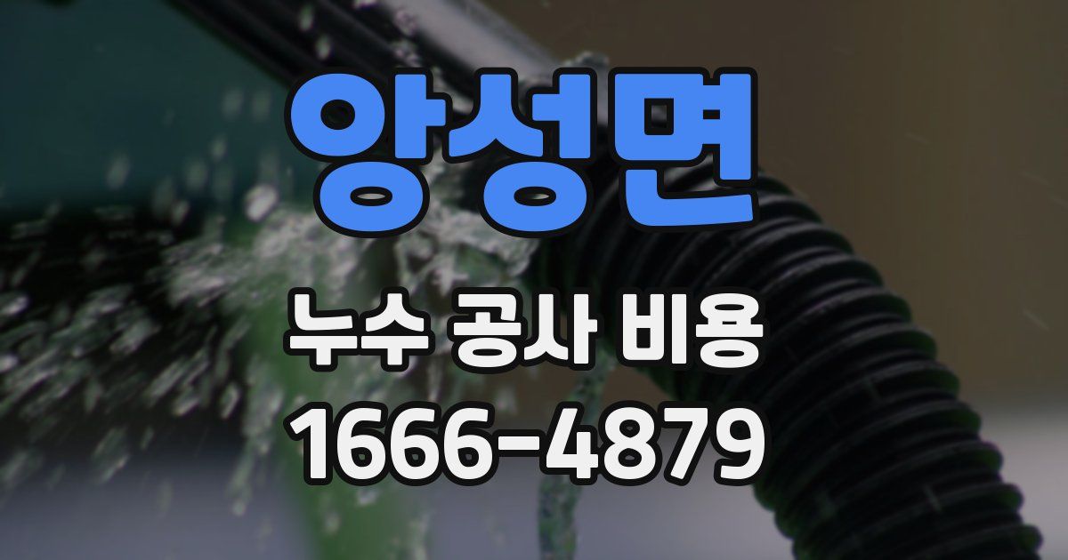 앙성면 누수 공사 비용