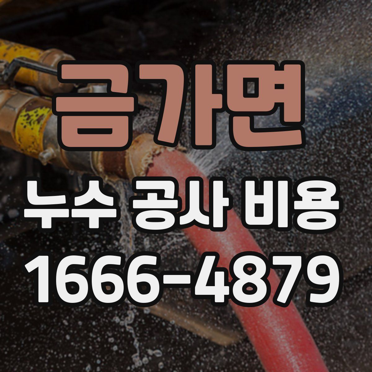 금가면 누수 공사 비용