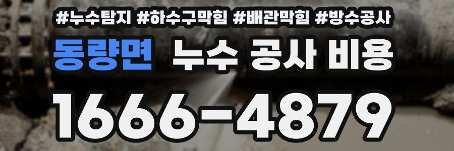동량면 누수 공사 비용