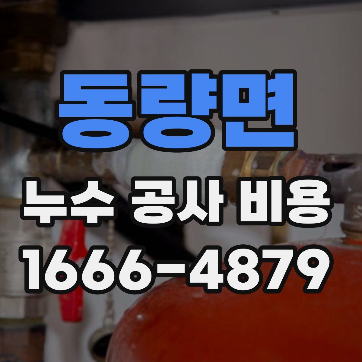 동량면 누수 공사 비용