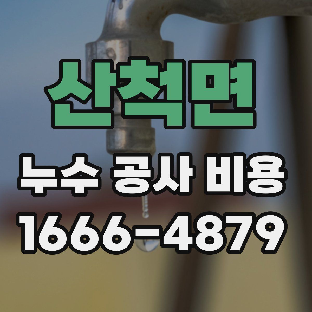 산척면 누수 공사 비용