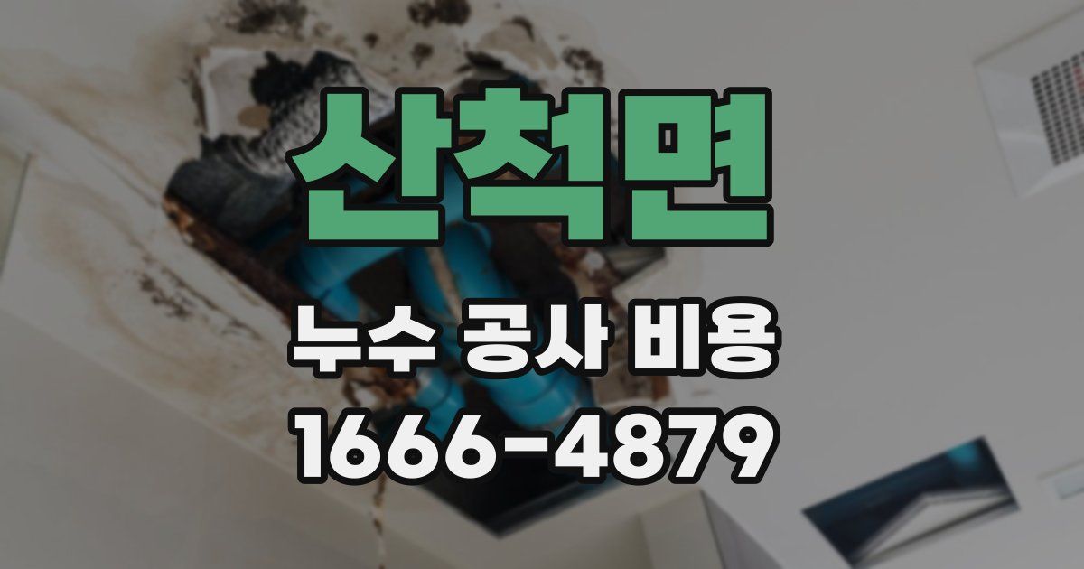 산척면 누수 공사 비용