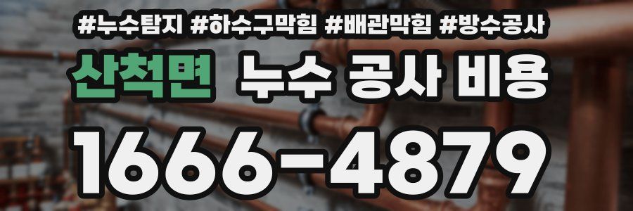 산척면 누수 공사 비용
