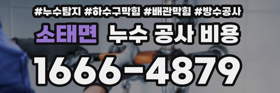 소태면 누수 공사 비용