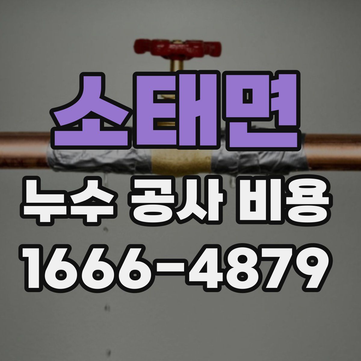 소태면 누수 공사 비용