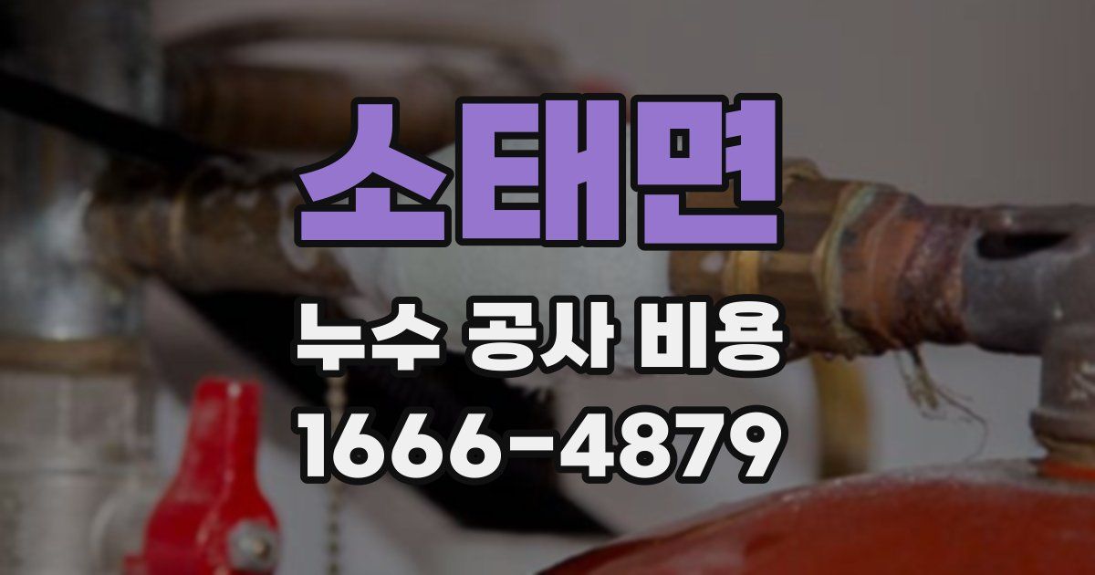 소태면 누수 공사 비용