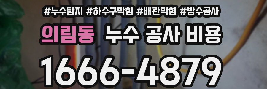 의림동 누수 공사 비용