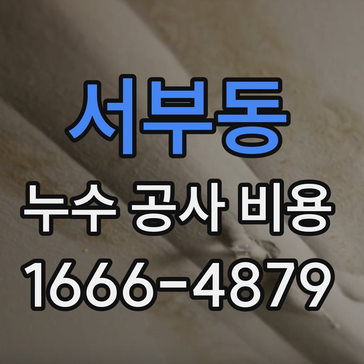 서부동 누수 공사 비용